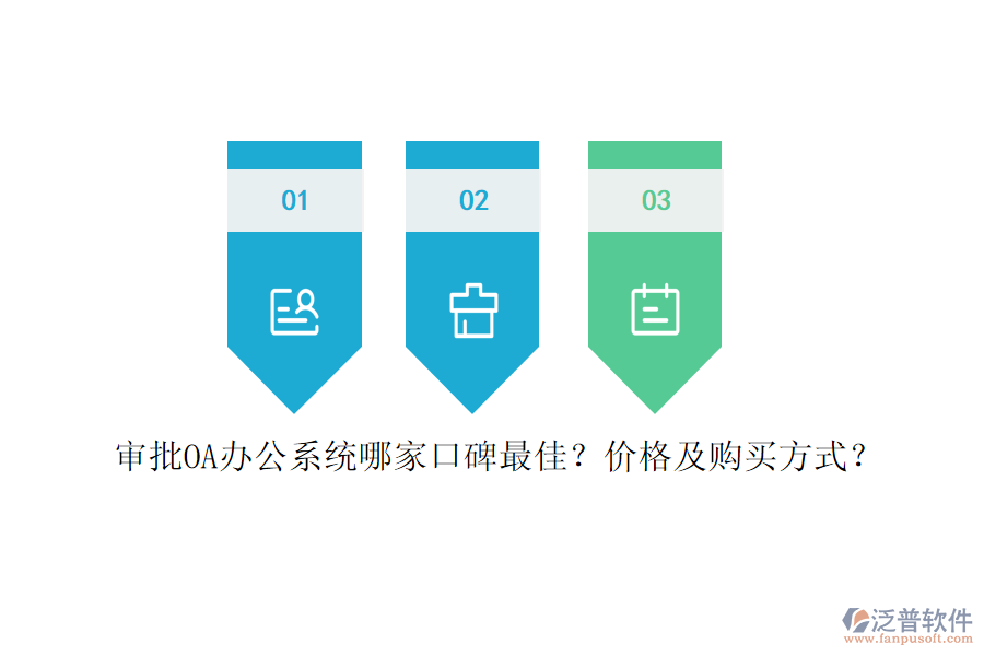 審批<a href=http://newsbd7.com/oa/ target=_blank class=infotextkey>OA辦公系統(tǒng)</a>哪家口碑最佳？?jī)r(jià)格及購(gòu)買(mǎi)方式？