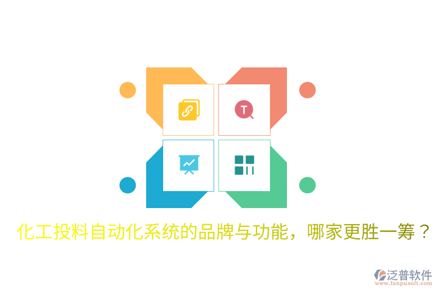  化工投料自動(dòng)化系統(tǒng)的品牌與功能，哪家更勝一籌？