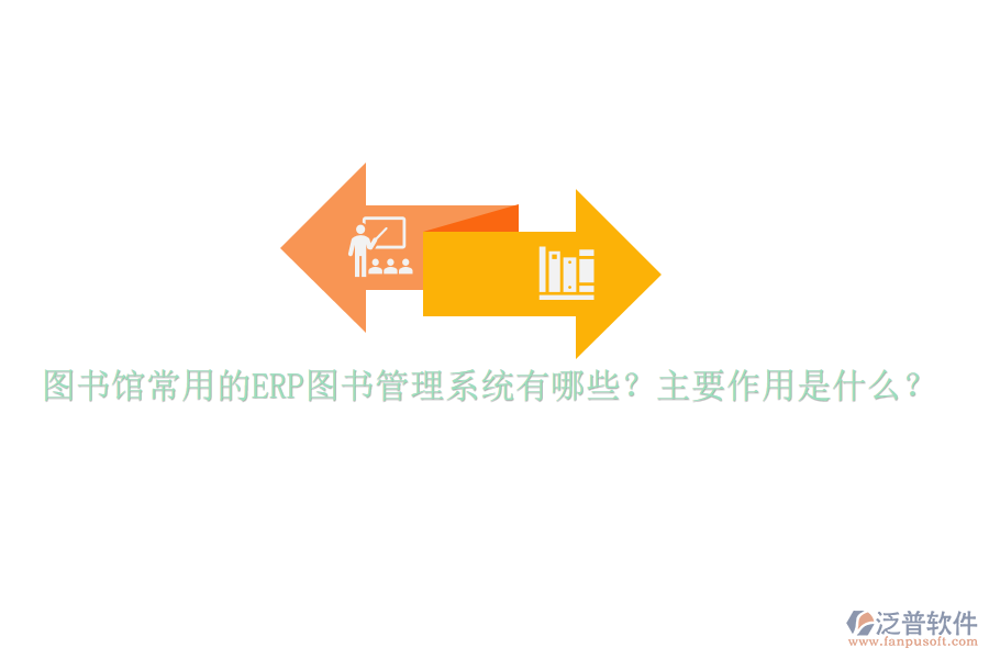 圖書館常用的ERP圖書管理系統(tǒng)有哪些？主要作用是什么？