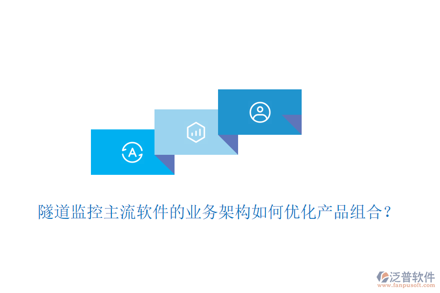 隧道監(jiān)控主流軟件的業(yè)務(wù)架構(gòu)如何優(yōu)化產(chǎn)品組合？