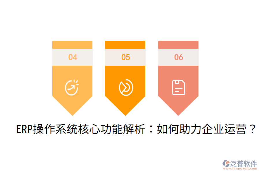  ERP操作系統(tǒng)核心功能解析：如何助力企業(yè)運(yùn)營？