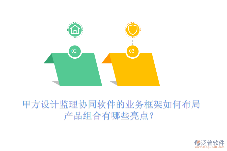 甲方設(shè)計監(jiān)理協(xié)同軟件的業(yè)務(wù)框架如何布局，產(chǎn)品組合有哪些亮點？