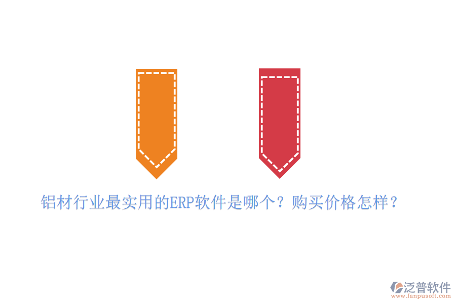 鋁材行業(yè)最實用的ERP軟件是哪個？購買價格怎樣？