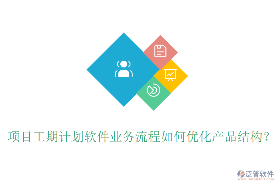 項(xiàng)目工期計劃軟件業(yè)務(wù)流程如何優(yōu)化產(chǎn)品結(jié)構(gòu)？