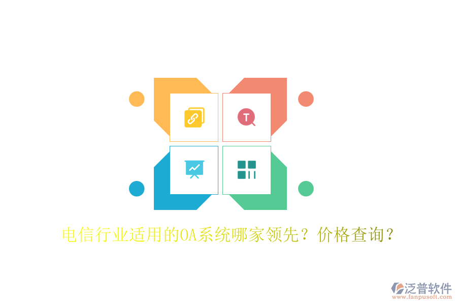 電信行業(yè)適用的OA系統(tǒng)哪家領(lǐng)先？?jī)r(jià)格查詢(xún)？
