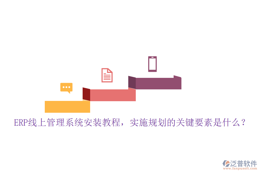 ERP線上管理系統(tǒng)安裝教程，實(shí)施規(guī)劃的關(guān)鍵要素是什么？