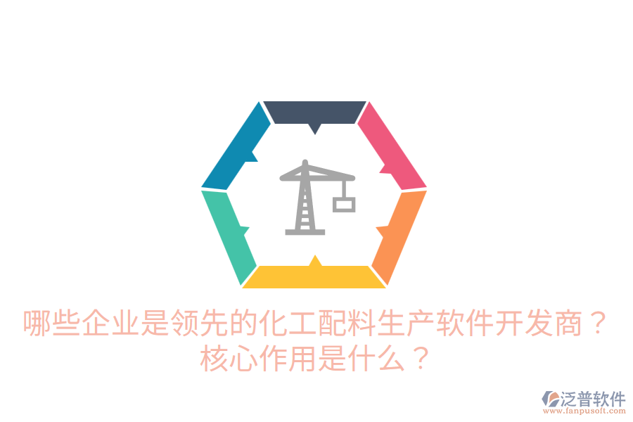  哪些企業(yè)是領(lǐng)先的化工配料生產(chǎn)軟件開發(fā)商？核心作用是什么？