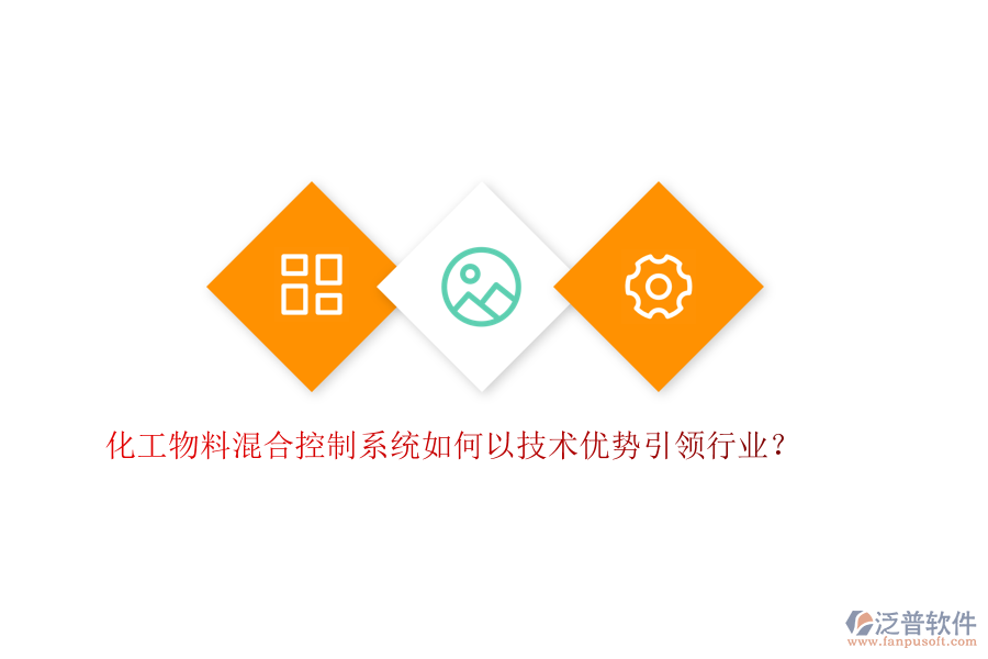 化工物料混合控制系統(tǒng)如何以技術(shù)優(yōu)勢引領(lǐng)行業(yè)？