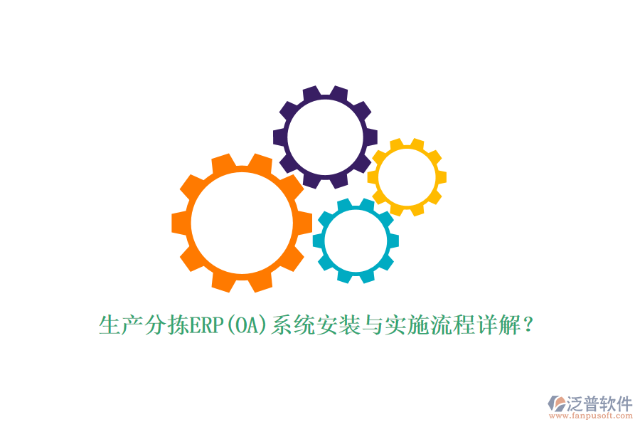 生產(chǎn)分揀ERP(OA)系統(tǒng)安裝與實施流程詳解？