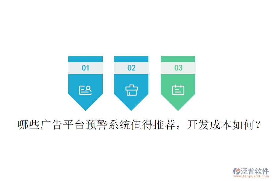哪些廣告平臺(tái)預(yù)警系統(tǒng)值得推薦，開發(fā)成本如何？