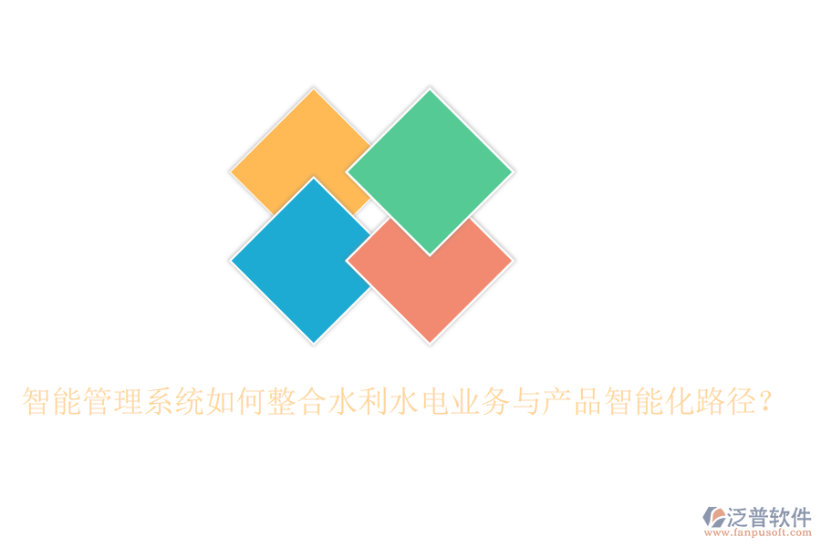 智能管理系統(tǒng)如何整合水利水電業(yè)務(wù)與產(chǎn)品智能化路徑？