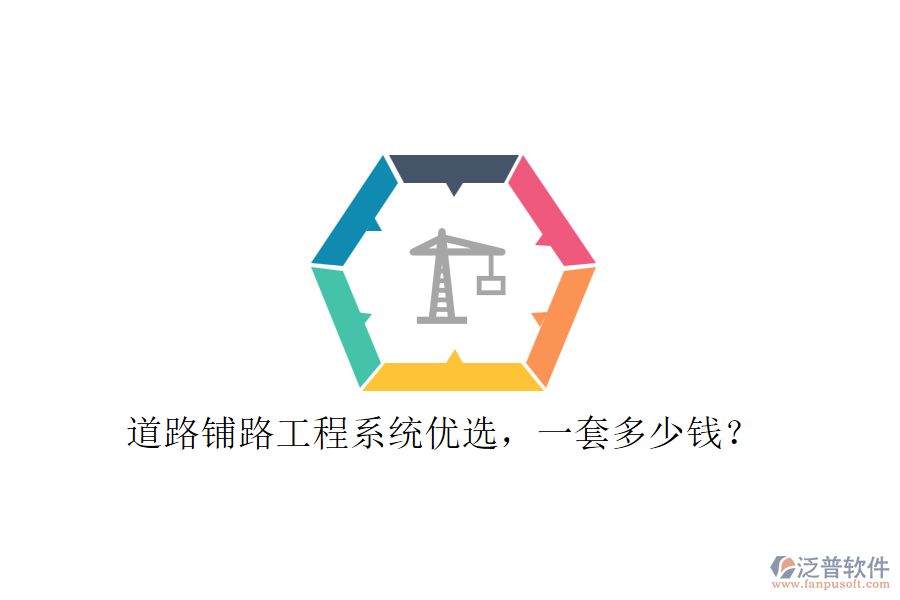 道路鋪路工程系統(tǒng)優(yōu)選，一套多少錢？