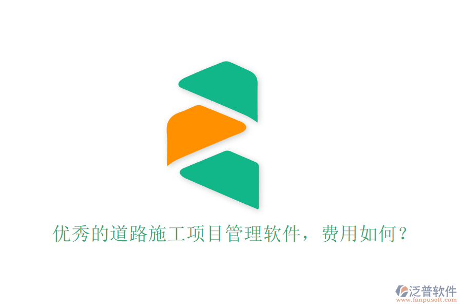 優(yōu)秀的道路施工項(xiàng)目管理軟件，費(fèi)用如何？