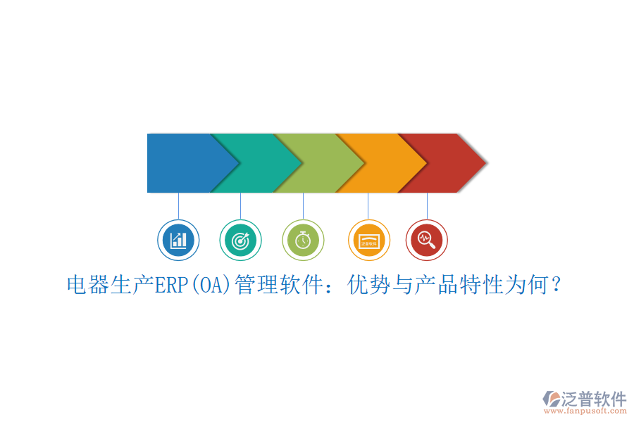 電器生產(chǎn)ERP(OA)管理軟件：優(yōu)勢與產(chǎn)品特性為何？