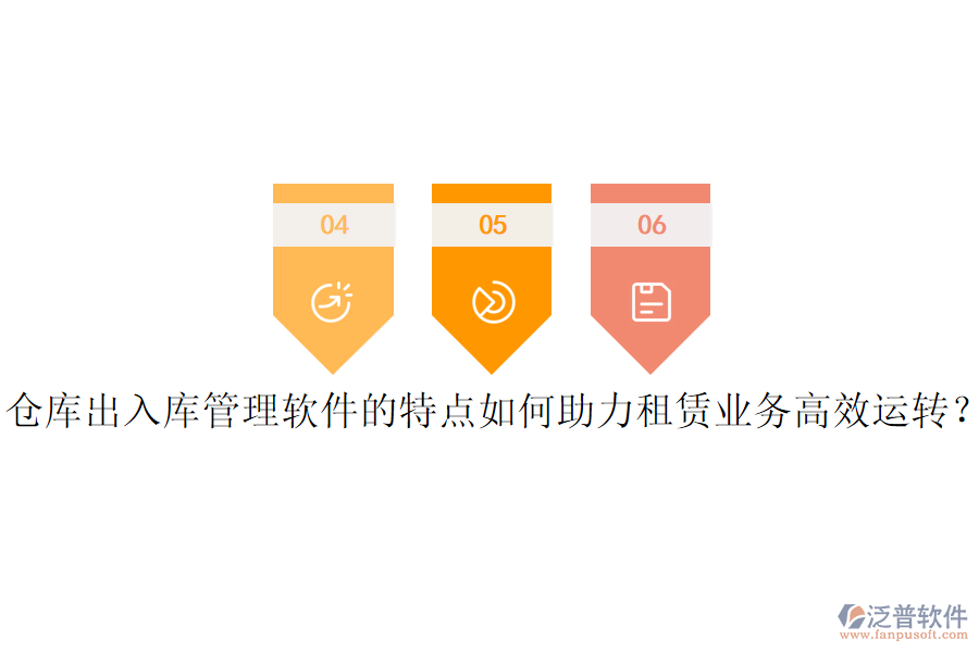 倉庫出入庫管理軟件的特點如何助力租賃業(yè)務(wù)高效運轉(zhuǎn)？