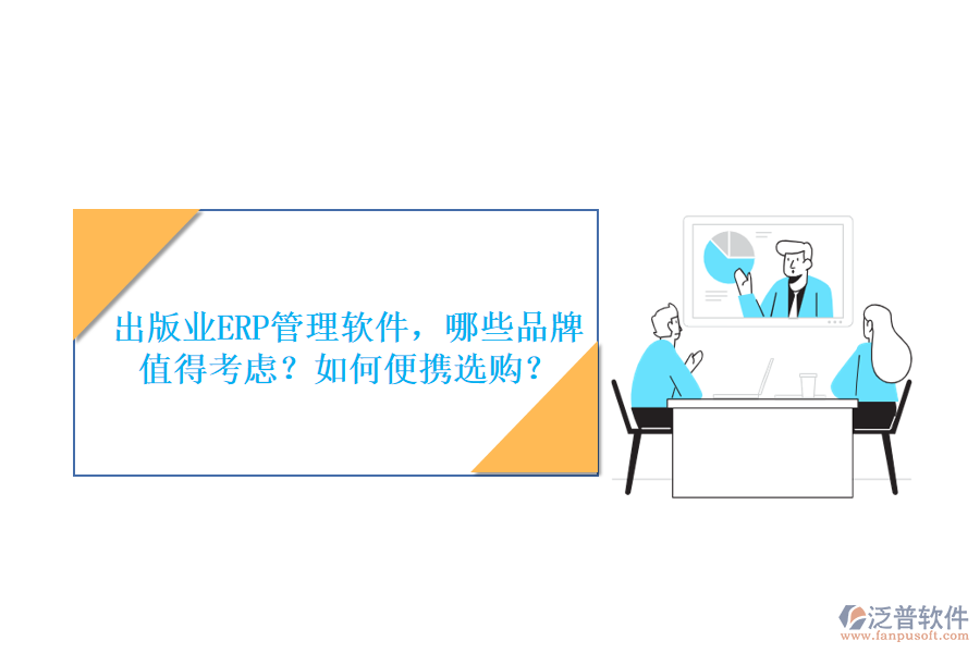 出版業(yè)ERP管理軟件，哪些品牌值得考慮？如何便攜選購(gòu)？