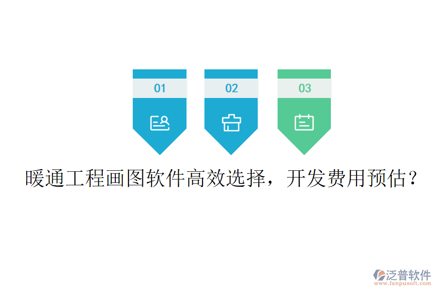 暖通工程畫圖軟件高效選擇，開發(fā)費用預(yù)估？