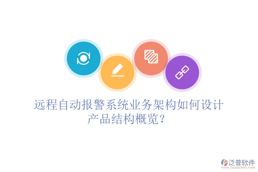 遠程自動報警系統(tǒng)業(yè)務架構如何設計，產品結構概覽？