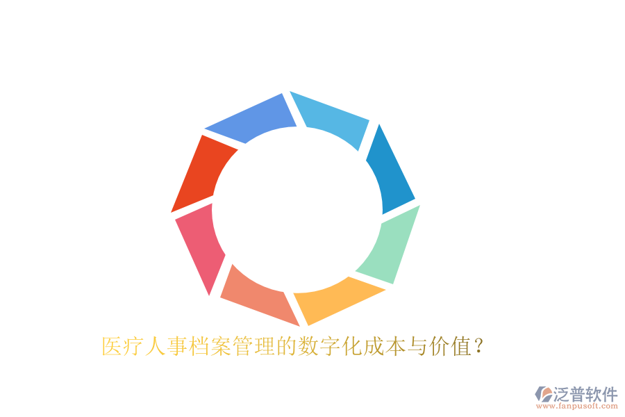 醫(yī)療人事檔案管理的數(shù)字化成本與價值？