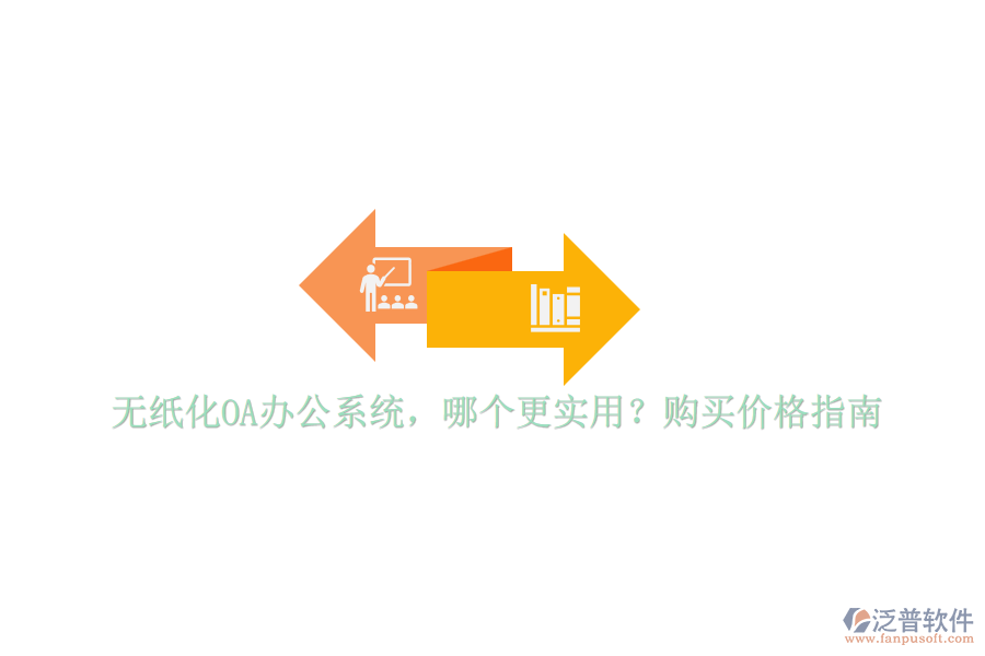 無紙化OA辦公系統(tǒng)，哪個(gè)更實(shí)用？購買價(jià)格指南