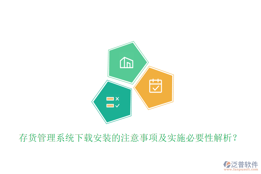 存貨管理系統(tǒng)下載安裝的注意事項(xiàng)及實(shí)施必要性解析？