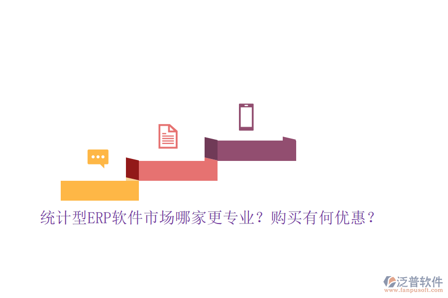 統(tǒng)計(jì)型ERP軟件市場(chǎng)哪家更專業(yè)？購買有何優(yōu)惠？