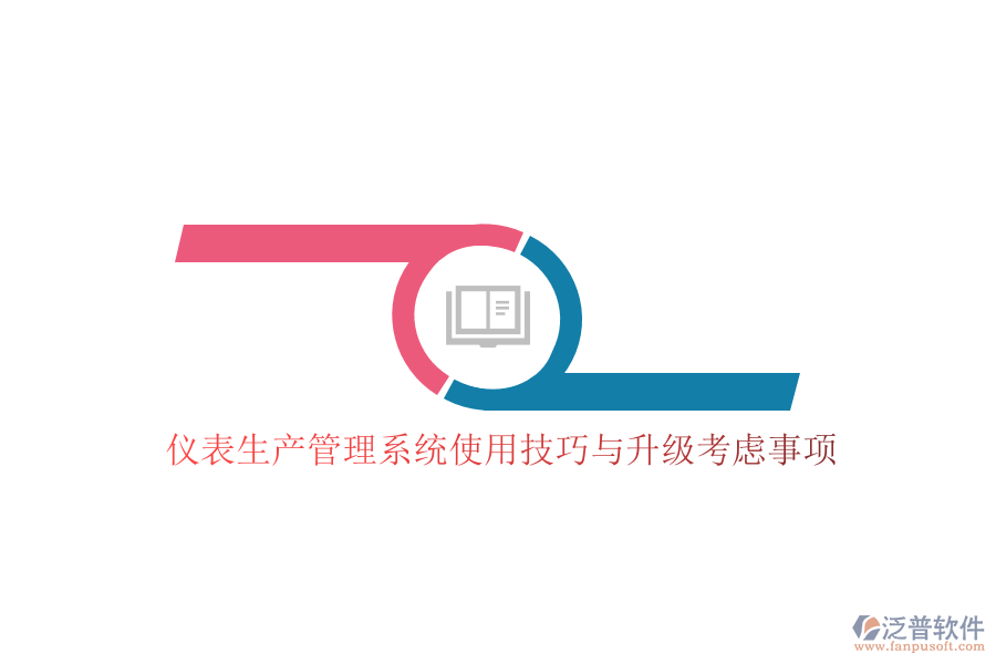 儀表生產(chǎn)管理系統(tǒng)使用技巧與升級考慮事項