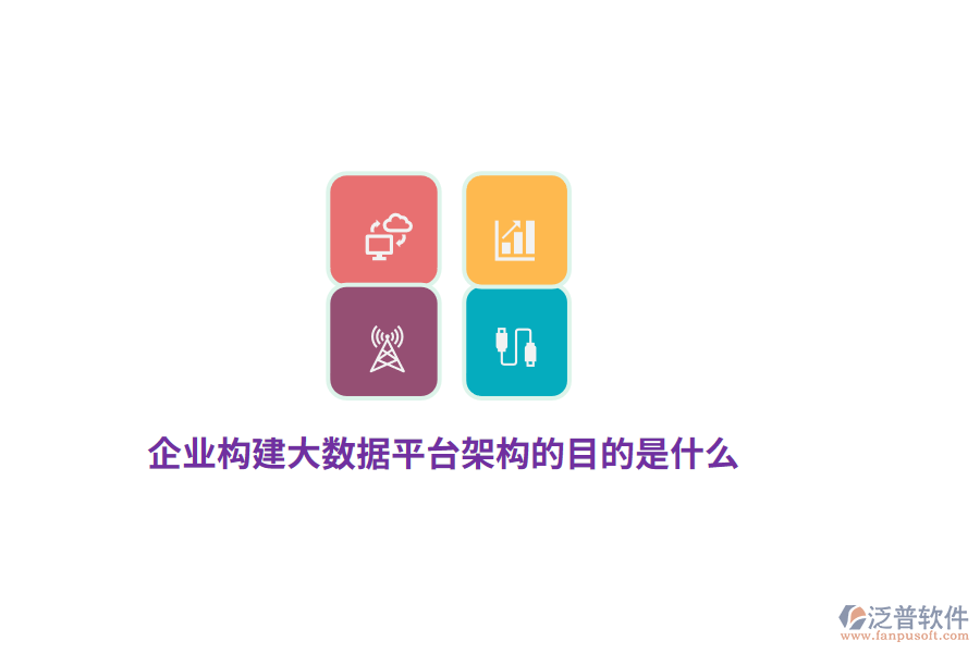 企業(yè)構(gòu)建大數(shù)據(jù)平臺架構(gòu)的目的是什么？