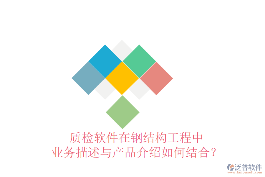 質(zhì)檢軟件在鋼結(jié)構(gòu)工程中，業(yè)務(wù)描述與產(chǎn)品介紹如何結(jié)合？
