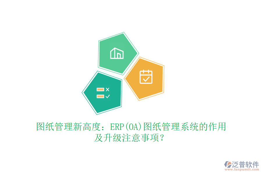 圖紙管理新高度：ERP(OA)圖紙管理系統(tǒng)的作用及升級(jí)注意事項(xiàng)？