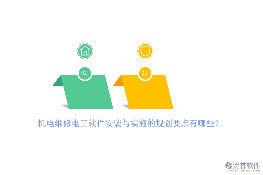 　　在機(jī)電維修電工軟件的安裝與實(shí)施過(guò)程中，我們首先要關(guān)注的是安裝規(guī)劃。這一環(huán)節(jié)的核心在于確保軟件能夠順利地在目標(biāo)計(jì)算機(jī)或服務(wù)器上運(yùn)行。我們需要對(duì)目標(biāo)系統(tǒng)的兼容性進(jìn)行細(xì)致的評(píng)估，檢查硬件資源、操作系統(tǒng)版本以及已安裝軟件是否滿足軟件運(yùn)行的需求。同時(shí)，考慮到現(xiàn)代軟件對(duì)網(wǎng)絡(luò)的依賴，我們還需要確保網(wǎng)絡(luò)環(huán)境穩(wěn)定可靠，以便數(shù)據(jù)傳輸?shù)捻槙撑c安全。在安裝過(guò)程中，我們需要制定詳細(xì)的步驟計(jì)劃，從下載、解壓到安裝配置，每一步都需清晰明確，以減少操作失誤和數(shù)據(jù)丟失的風(fēng)險(xiǎn)。  　　進(jìn)入實(shí)施階段，我們首先要關(guān)注的是人員培訓(xùn)。軟件的有效使用離不開操作人員的熟練掌握。因此，我們需要為相關(guān)人員提供全面的培訓(xùn)，讓他們了解軟件的功能特點(diǎn)、操作流程以及與企業(yè)實(shí)際業(yè)務(wù)流程的結(jié)合點(diǎn)。此外，我們還需要對(duì)現(xiàn)有的業(yè)務(wù)流程進(jìn)行梳理和優(yōu)化，確保軟件能夠融入并提升業(yè)務(wù)流程的效率和準(zhǔn)確性。數(shù)據(jù)遷移與初始化也是實(shí)施過(guò)程中的重要環(huán)節(jié)。我們需要將原有系統(tǒng)中的數(shù)據(jù)安全地遷移至新軟件，并進(jìn)行必要的初始化設(shè)置，以確保數(shù)據(jù)的完整性和準(zhǔn)確性。  　　泛普軟件作為一款在商務(wù)辦公及<a href=http://newsbd7.com/xm/ target=_blank class=infotextkey>工程項(xiàng)目管理</a>領(lǐng)域廣受好評(píng)的軟件產(chǎn)品，其強(qiáng)大的功能和靈活的配置深受企業(yè)用戶的喜愛(ài)。在機(jī)電維修電工領(lǐng)域，泛普軟件同樣展現(xiàn)出了其獨(dú)特的魅力。它提供了全面的項(xiàng)目管理功能，幫助企業(yè)實(shí)現(xiàn)對(duì)維修任務(wù)的精細(xì)化管理。無(wú)論是任務(wù)的分配、進(jìn)度的跟蹤還是資源的調(diào)度，泛普軟件都能提供有力的支持。此外，它還具備強(qiáng)大的數(shù)據(jù)處理能力，能夠?qū)S修過(guò)程中的各類數(shù)據(jù)進(jìn)行集中存儲(chǔ)和分析，為企業(yè)提供有力的數(shù)據(jù)支持。這些數(shù)據(jù)不僅有助于企業(yè)優(yōu)化資源配置、降低成本支出，還能夠?yàn)楣芾韺拥臎Q策提供有力依據(jù)。更為重要的是，泛普軟件還提供了靈活的定制化服務(wù)。企業(yè)可以根據(jù)自身的實(shí)際需求和業(yè)務(wù)流程特點(diǎn)，對(duì)軟件進(jìn)行個(gè)性化配置和調(diào)整，以確保軟件能夠完全符合企業(yè)的管理要求。這種靈活性使得泛普軟件在機(jī)電維修電工領(lǐng)域具有更廣泛的應(yīng)用前景和更高的應(yīng)用價(jià)值。