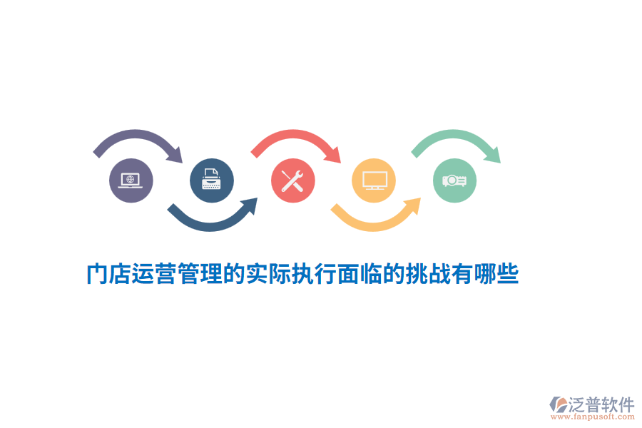 門店運(yùn)營管理的實(shí)際執(zhí)行面臨的挑戰(zhàn)有哪些？