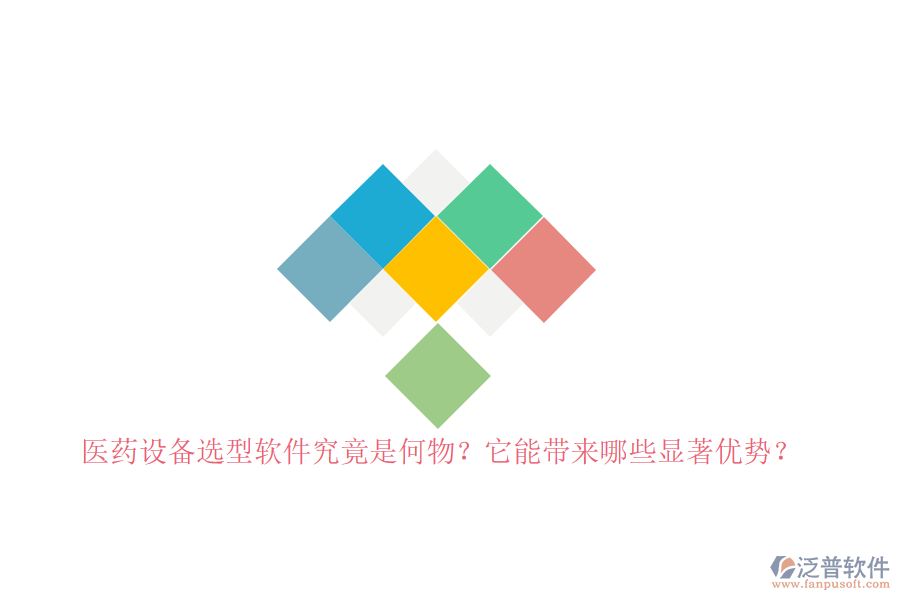 醫(yī)藥設備選型軟件究竟是何物？它能帶來哪些顯著優(yōu)勢？