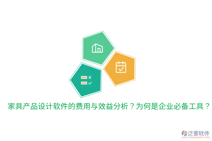 家具產(chǎn)品設計軟件的費用與效益分析？為何是企業(yè)必備工具？