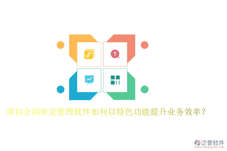 項目合同審定管理軟件如何以特色功能提升業(yè)務效率？
