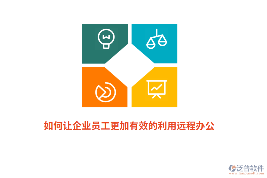 如何讓企業(yè)員工更加有效的利用遠(yuǎn)程辦公？