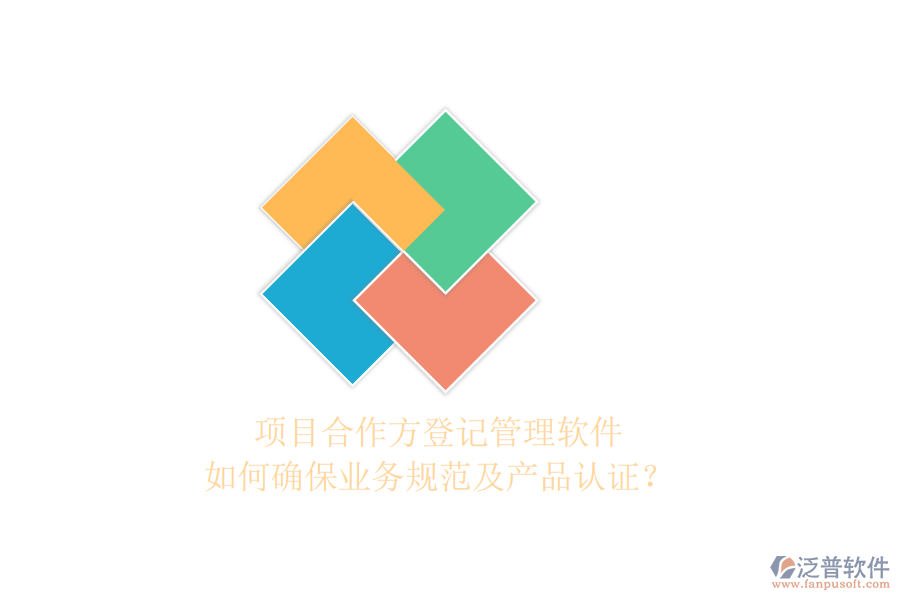 項(xiàng)目合作方登記管理軟件如何確保業(yè)務(wù)規(guī)范及產(chǎn)品認(rèn)證？