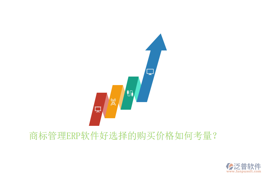 商標(biāo)管理ERP軟件好選擇的購(gòu)買價(jià)格如何考量？