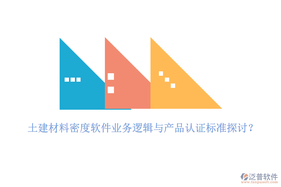 土建材料密度軟件業(yè)務(wù)邏輯與產(chǎn)品認(rèn)證標(biāo)準(zhǔn)探討？