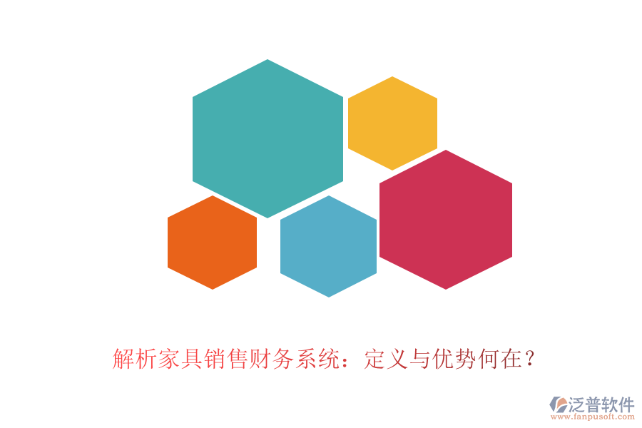 解析家具銷售財務系統(tǒng)：定義與優(yōu)勢何在？