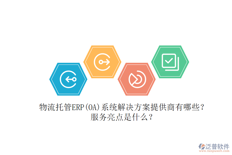 物流托管ERP(OA)系統(tǒng)解決方案提供商有哪些？服務(wù)亮點是什么？