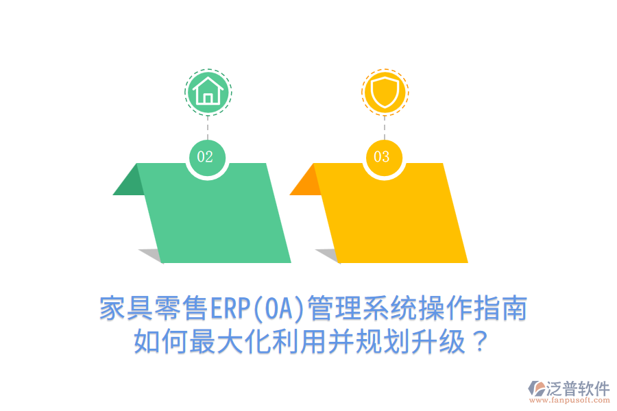  家具零售ERP(OA)管理系統(tǒng)操作指南：如何最大化利用并規(guī)劃升級(jí)？