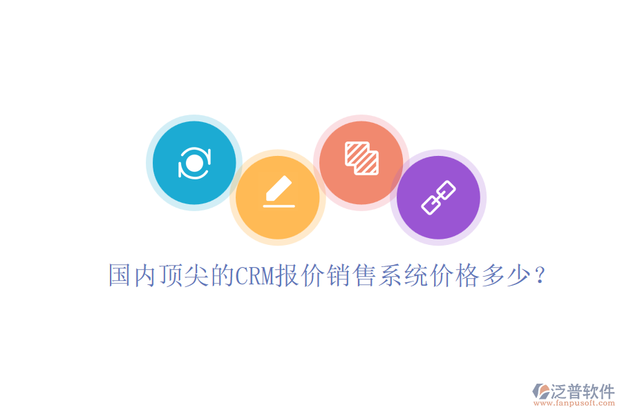 國內(nèi)頂尖的CRM報價銷售系統(tǒng)價格多少？