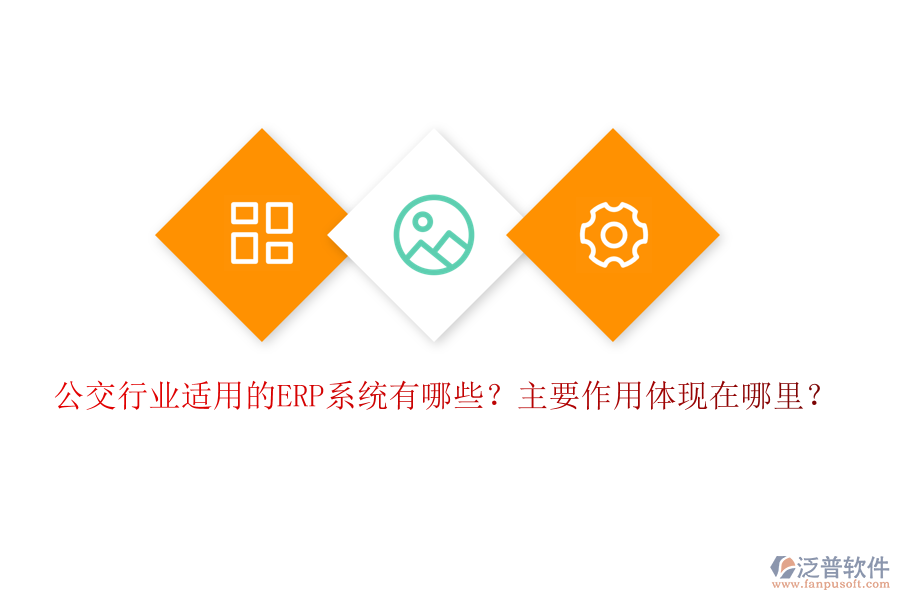 公交行業(yè)適用的ERP系統(tǒng)有哪些？主要作用體現(xiàn)在哪里？