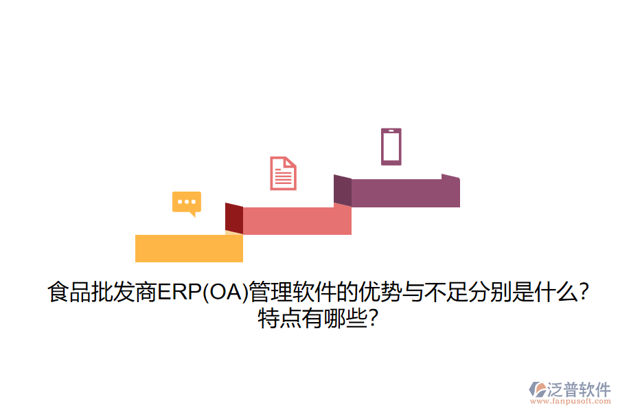 食品批發(fā)商ERP(OA)管理軟件的優(yōu)勢與不足分別是什么？特點(diǎn)有哪些？