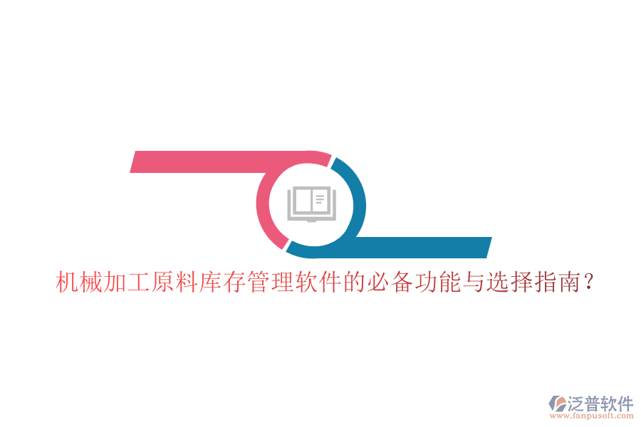 機(jī)械加工原料庫(kù)存管理軟件的必備功能與選擇指南？