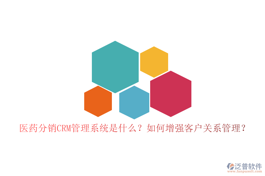 醫(yī)藥分銷CRM管理系統(tǒng)是什么？如何增強(qiáng)客戶關(guān)系管理？
