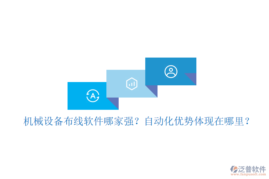 機(jī)械設(shè)備布線軟件哪家強(qiáng)？自動(dòng)化優(yōu)勢(shì)體現(xiàn)在哪里？