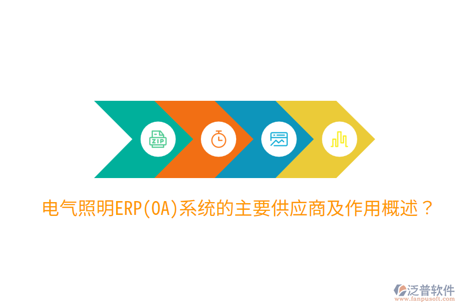  電氣照明ERP(OA)系統(tǒng)的主要供應(yīng)商及作用概述？