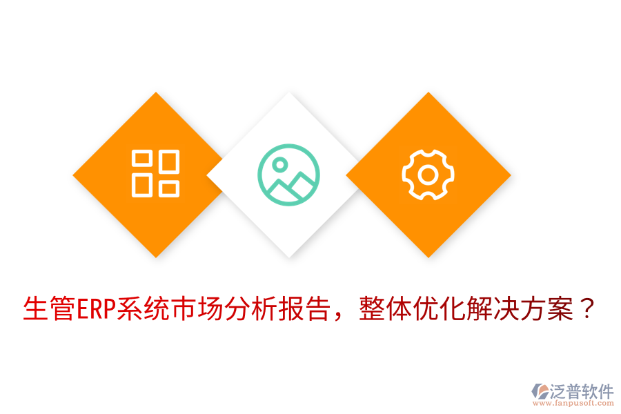  生管ERP系統(tǒng)市場分析報告，整體優(yōu)化解決方案？